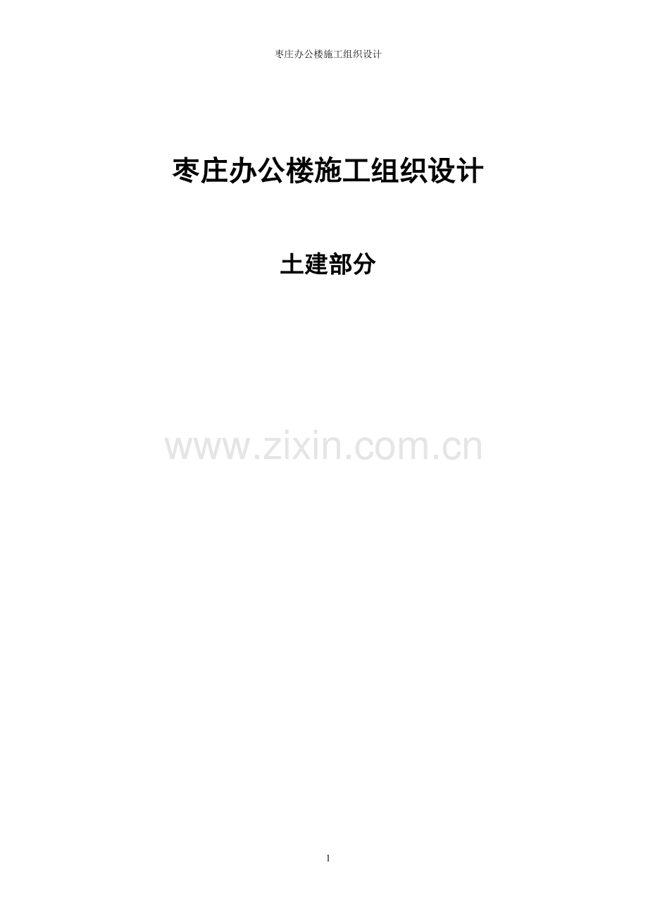 枣庄办公楼施工组织设计.doc_第1页