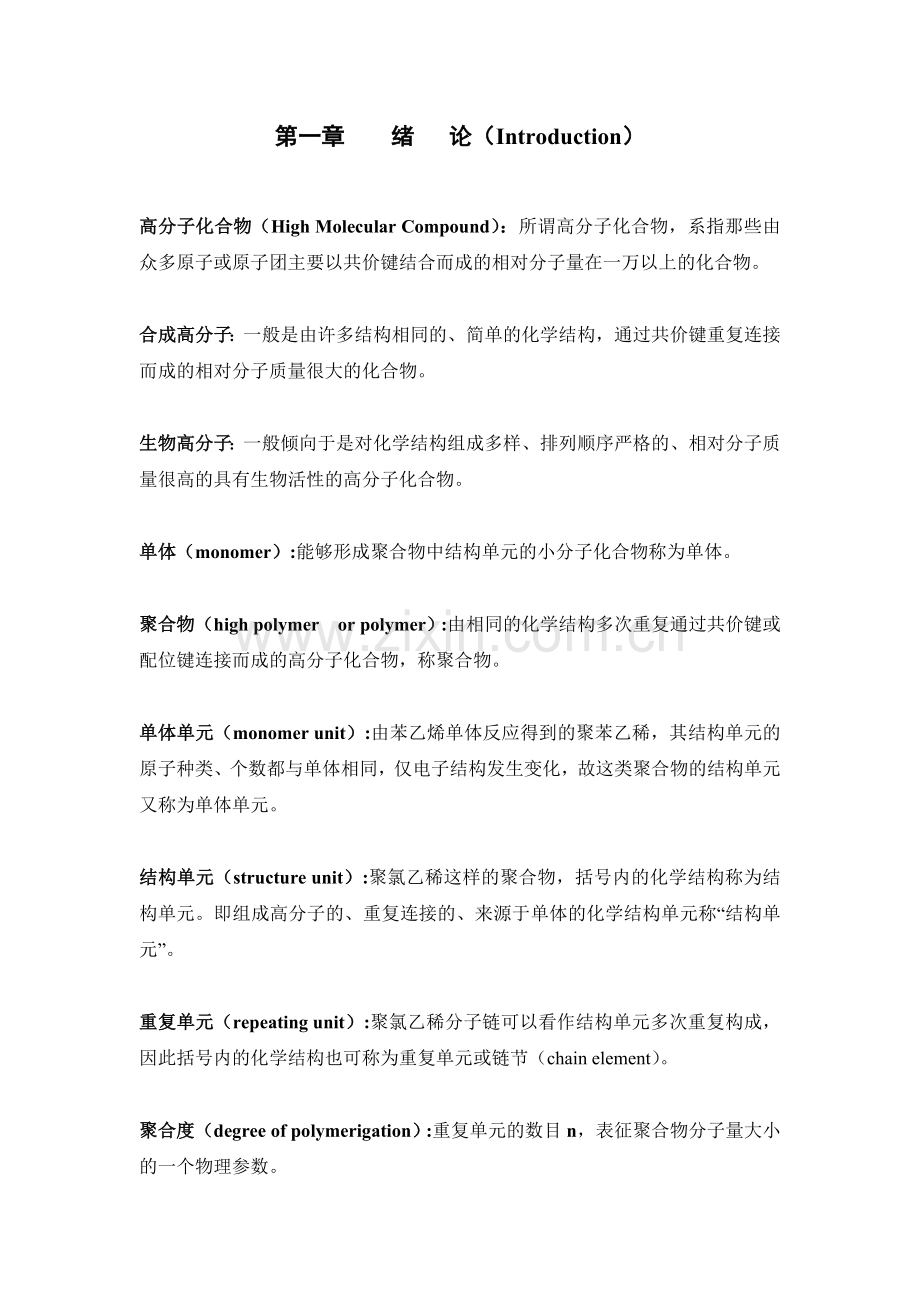 高分子化学名词解释.doc_第1页
