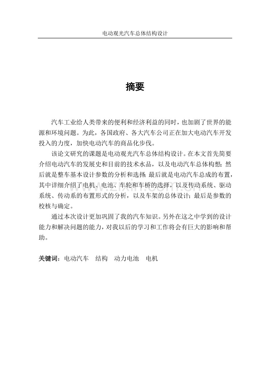 电动观光汽车总体设计-毕业设计.doc_第2页