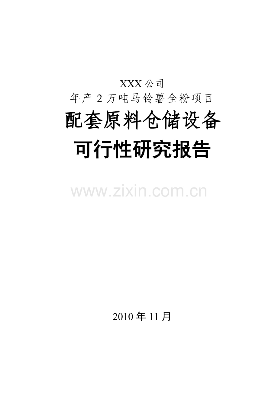年产2万吨马铃薯全粉项目配套原料仓储设备可研报告.doc_第1页