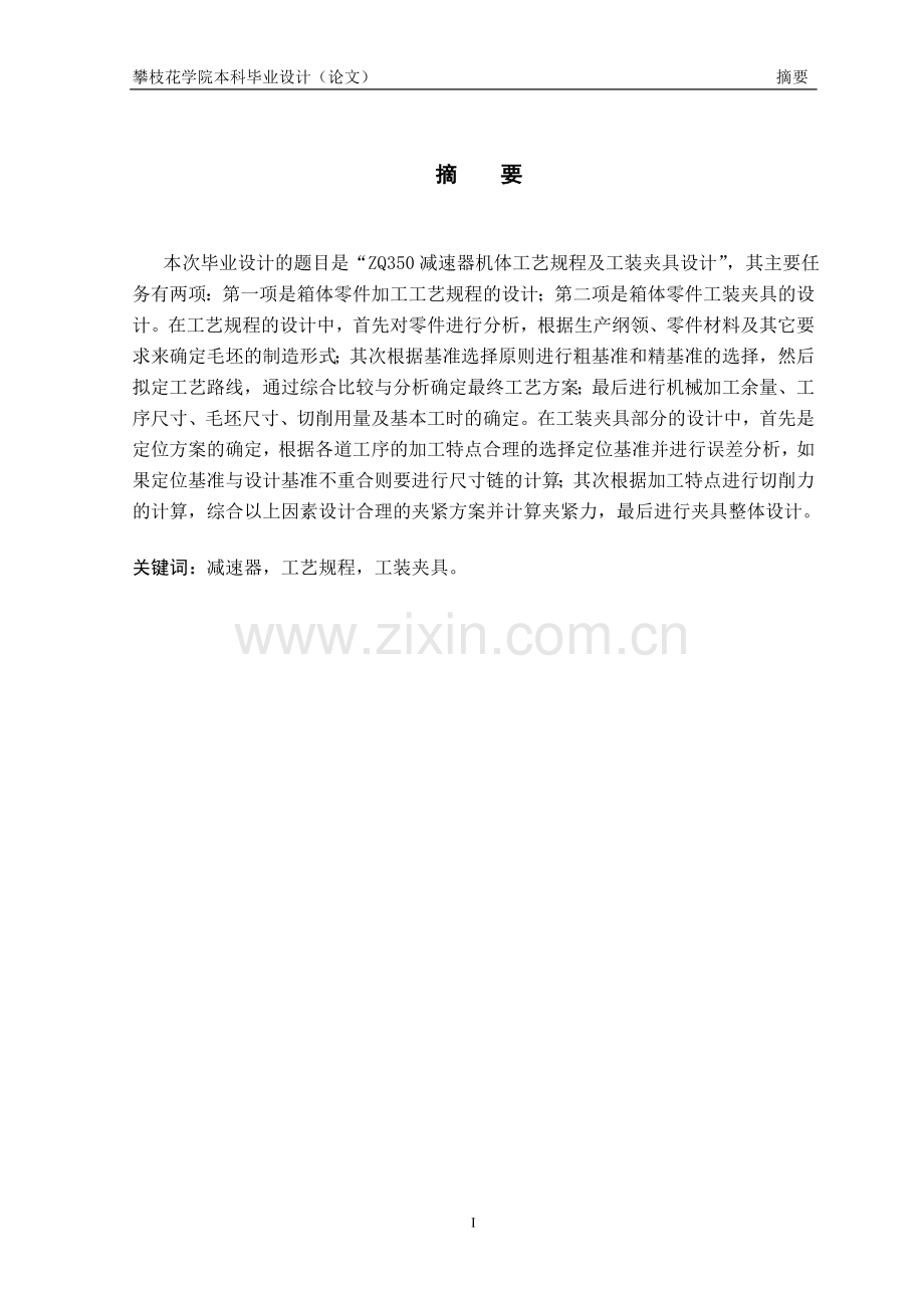 zq350减速器机体工艺规程及工装夹具设计.doc_第2页