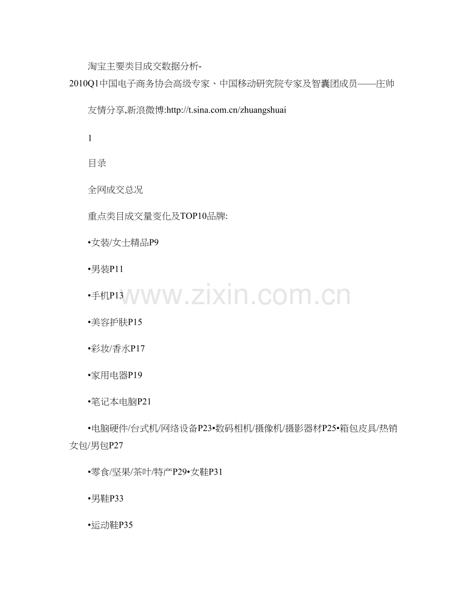 淘宝各行业销售额明细数据分析-庄帅分享..doc_第1页