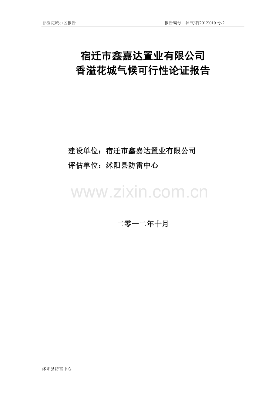 宿迁市鑫嘉达置业有限公司香溢花城气候可行性研究报告.doc_第1页