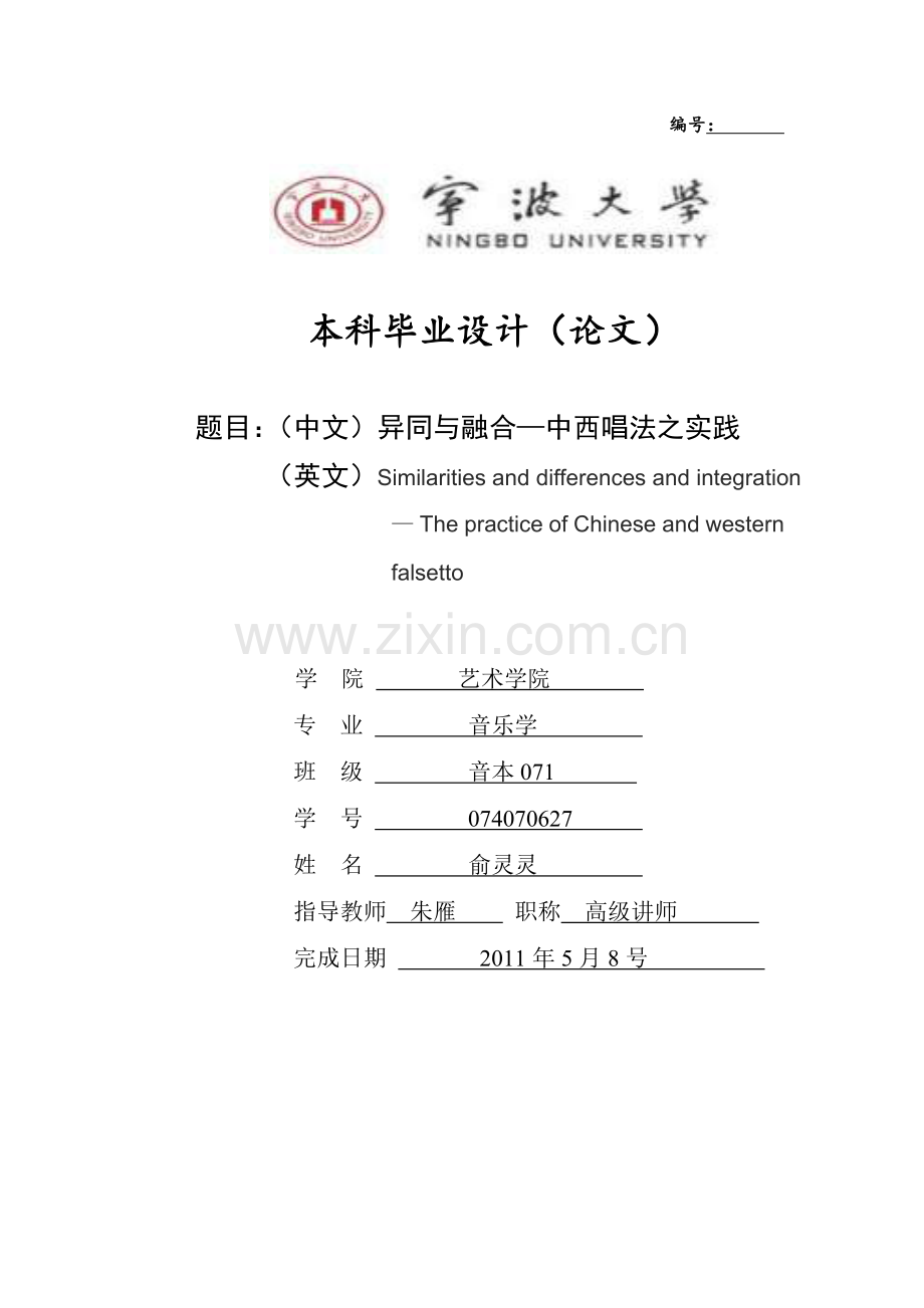 异同与融合—中西唱法之实践.doc_第1页