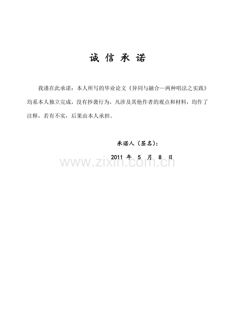 异同与融合—中西唱法之实践.doc_第2页