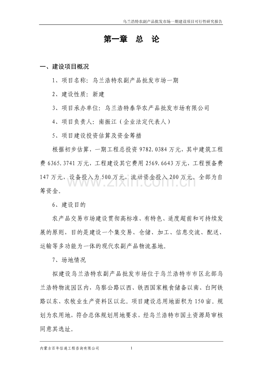 农副产品批发市场一期建设项目可行性研究报告书.doc_第2页
