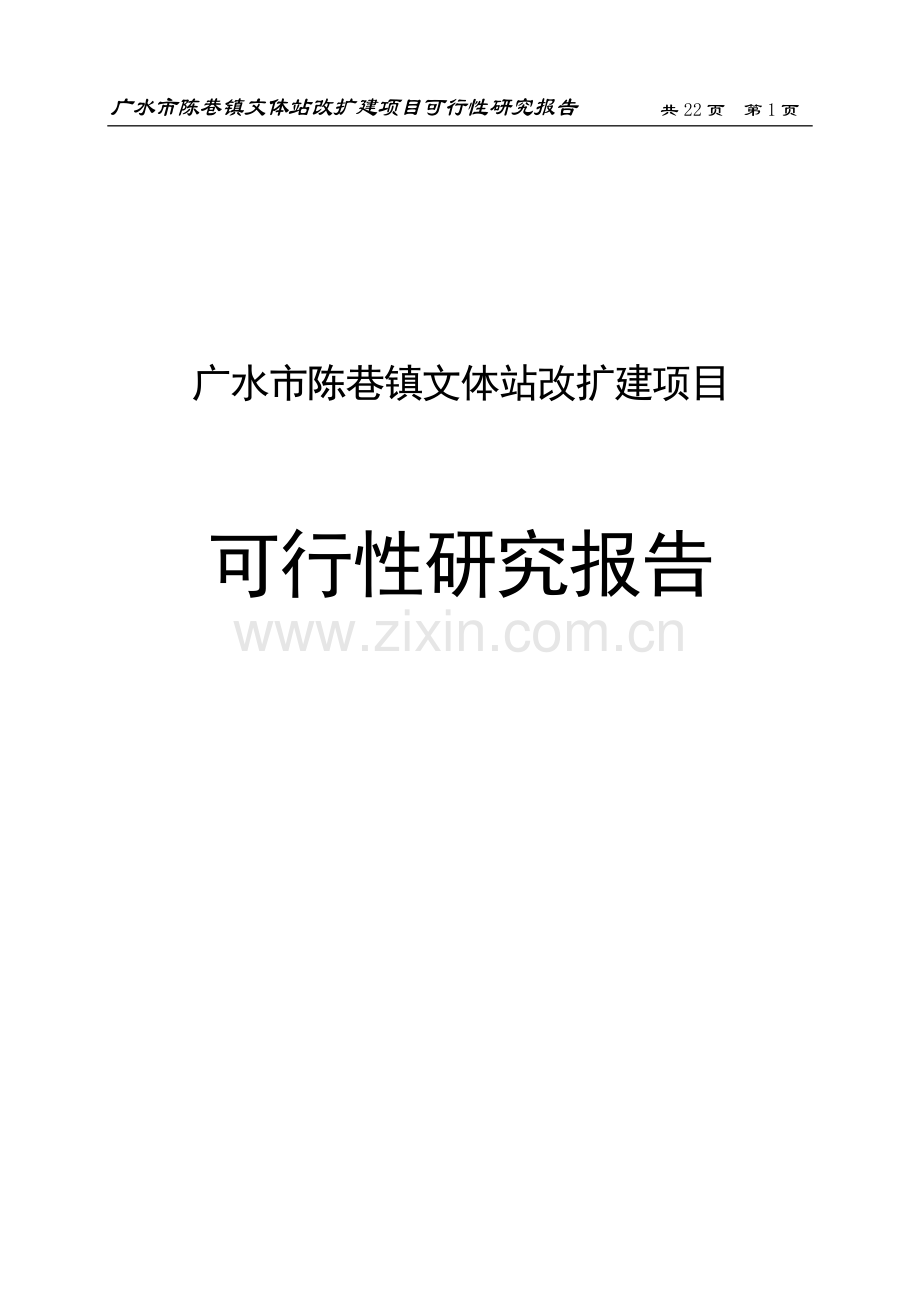 广水市陈巷镇综合文化站站改造项目可行性研究报告书.doc_第1页