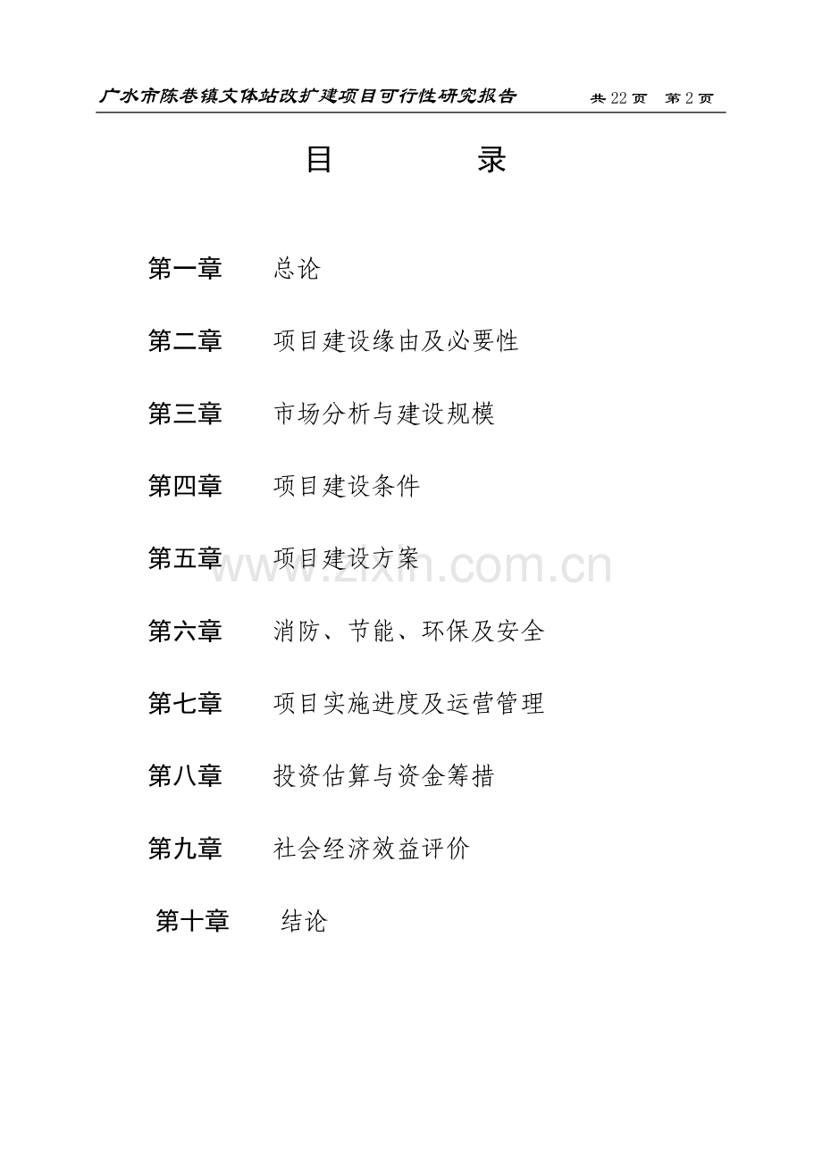 广水市陈巷镇综合文化站站改造项目可行性研究报告书.doc_第2页