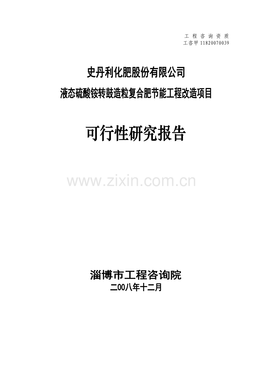 史丹利化肥液态硫酸铵转鼓造粒复合肥建设节能工程改造项目.doc_第1页
