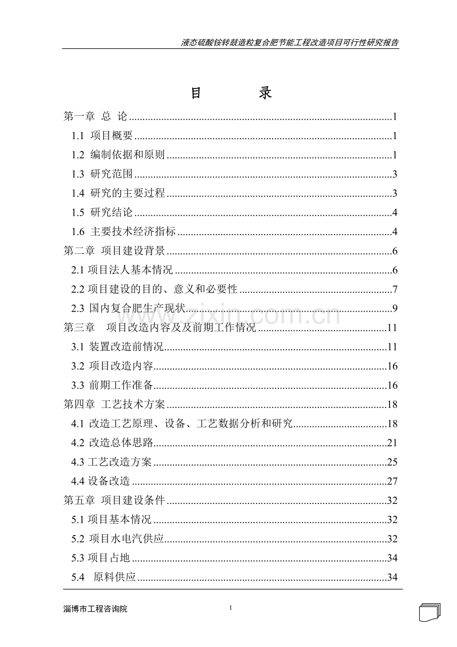 史丹利化肥液态硫酸铵转鼓造粒复合肥建设节能工程改造项目.doc_第2页