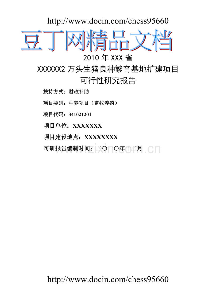2万头生猪良种繁育基地扩建项目可行性论证报告正文甲级资质.doc_第1页