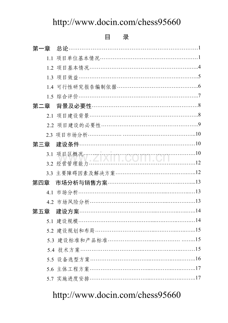 2万头生猪良种繁育基地扩建项目可行性论证报告正文甲级资质.doc_第2页