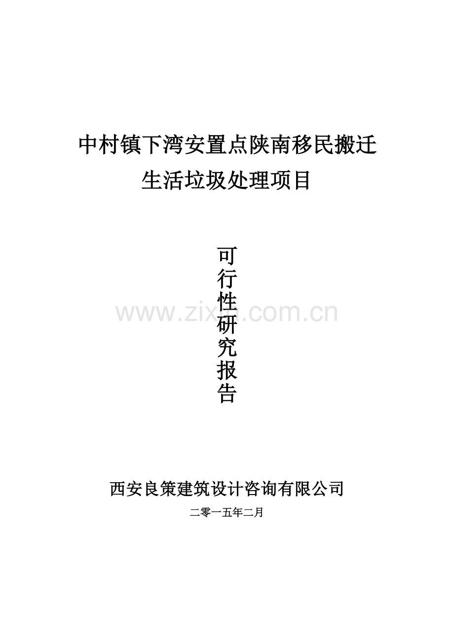 城市生活垃圾处理项目工程可行性论证报告.doc_第1页