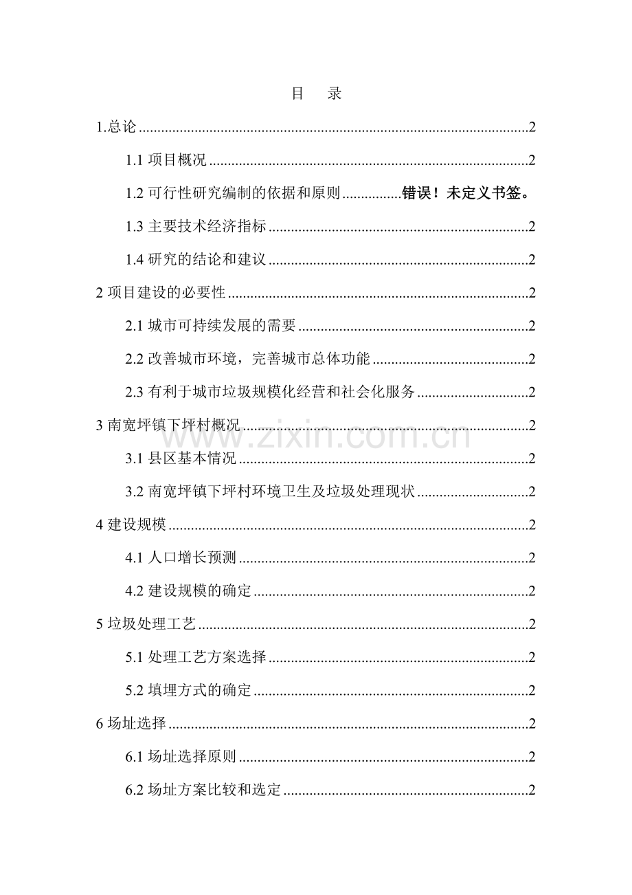 城市生活垃圾处理项目工程可行性论证报告.doc_第2页