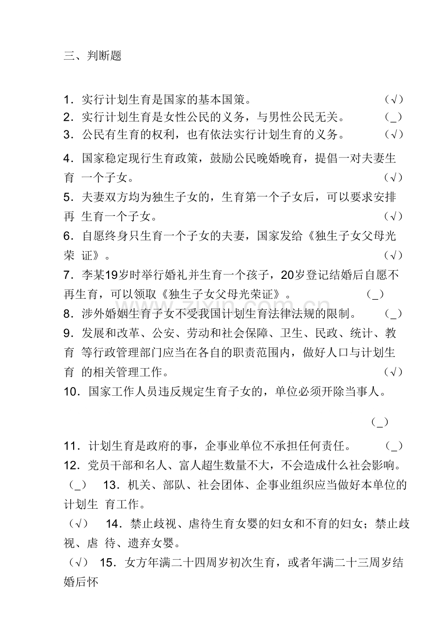 计划生育考试判断题题库.doc_第1页