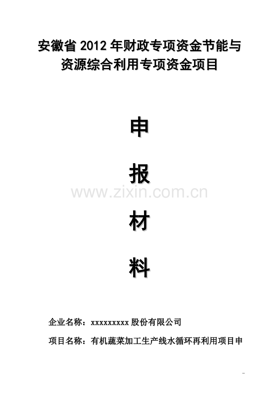 有机蔬菜加工生年产线水循环再利用项目专项建设可研报告.doc_第1页