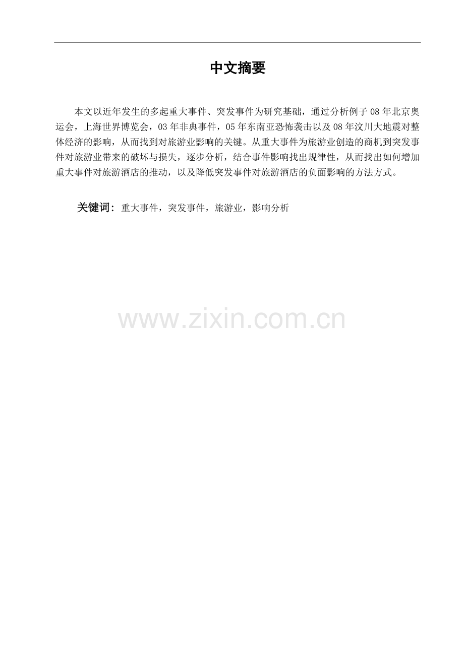 浅析重大事x件、突发事x件对旅游业的影响.doc_第1页