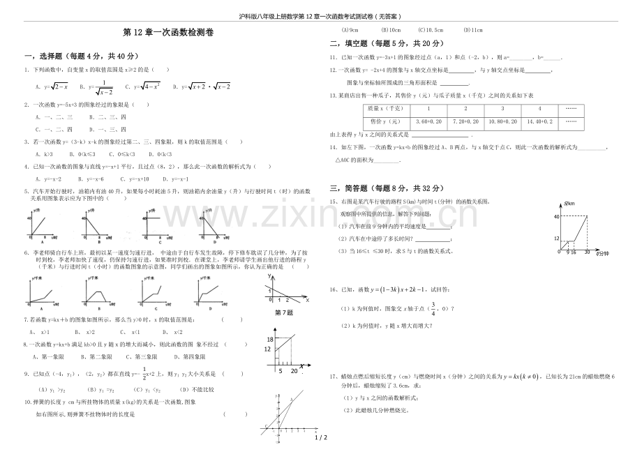 沪科版八年级上册数学第12章一次函数考试测试卷(无答案).doc_第1页