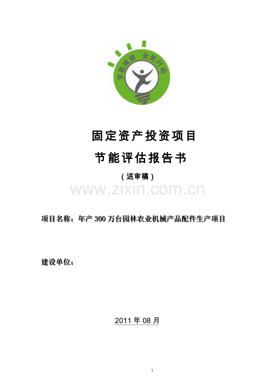 年生产300万台园林农业机械产品配件生产项目节能评估报告.doc_第1页