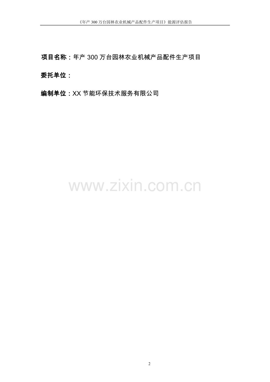 年生产300万台园林农业机械产品配件生产项目节能评估报告.doc_第2页