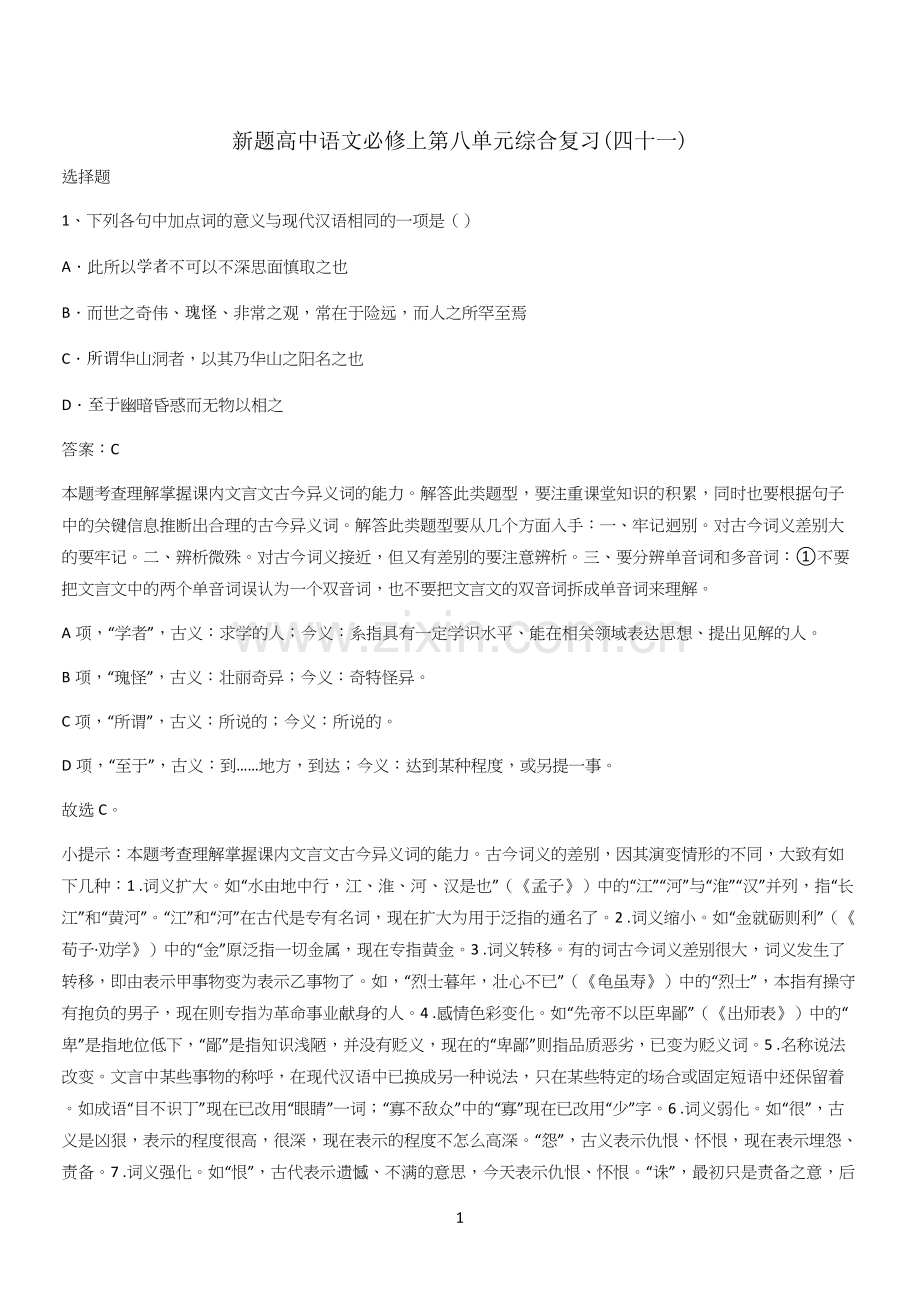 新题高中语文必修上第八单元综合复习(四十一).docx_第1页