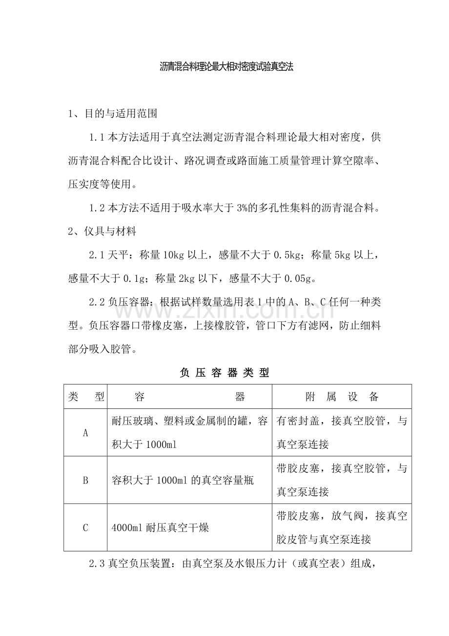 沥青混合料理论最大相对密度试验真空法.doc_第1页