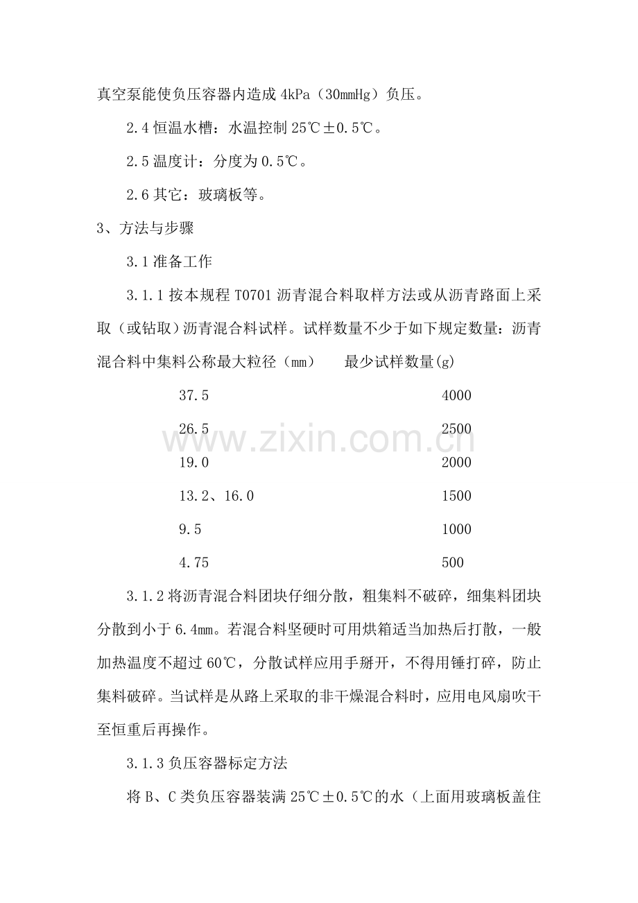 沥青混合料理论最大相对密度试验真空法.doc_第2页