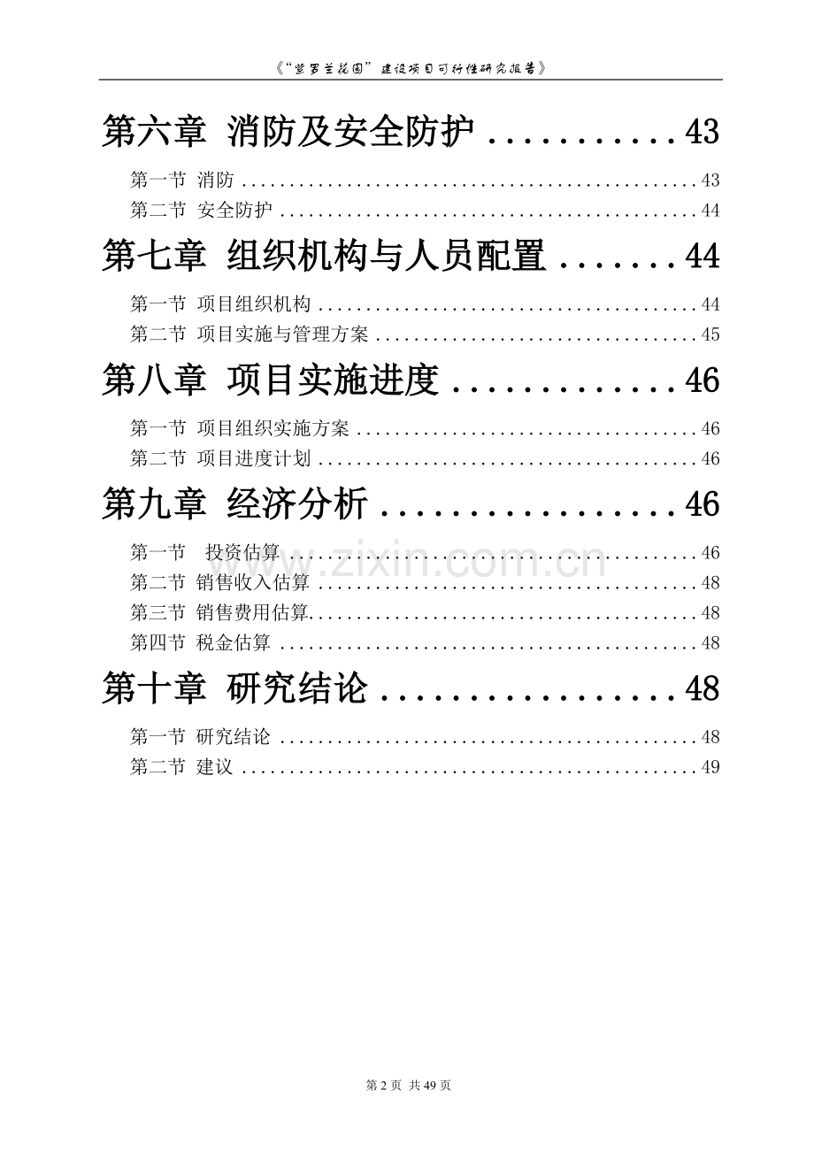 紫罗兰花园可行性策划书.doc_第2页