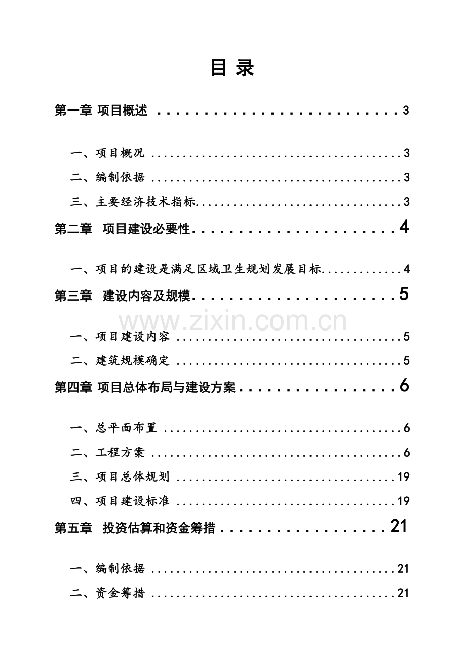 第一住院楼改扩建工程项目建议书.docx_第2页