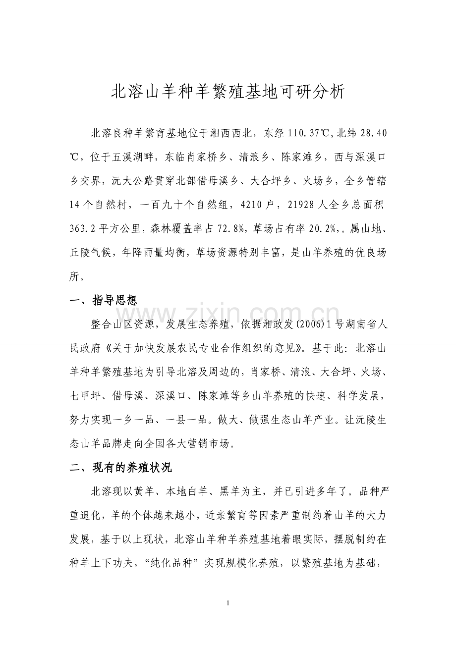 沅陵县山羊种羊繁殖基地可行性分析报告.doc_第1页