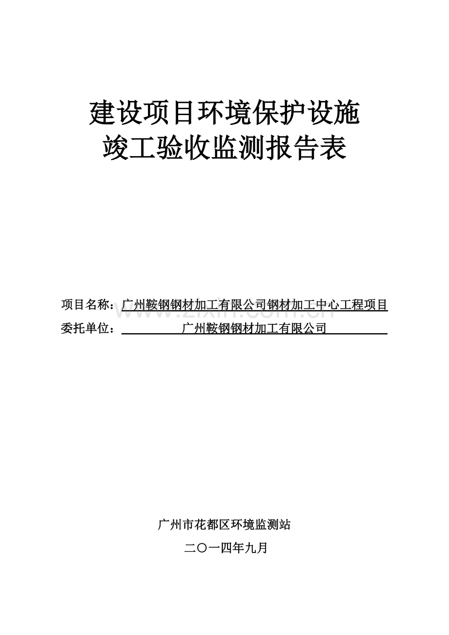 广州鞍钢钢材加工有限公司钢材加工中心工程项目建设项目竣工环境保护验收.doc_第1页