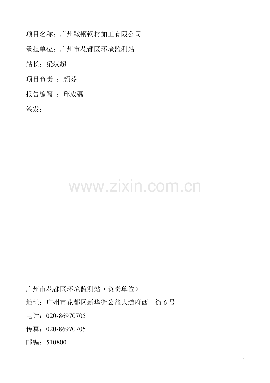 广州鞍钢钢材加工有限公司钢材加工中心工程项目建设项目竣工环境保护验收.doc_第2页