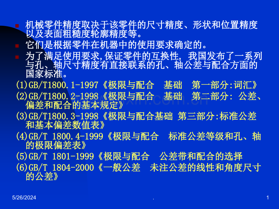 孔轴的尺寸公差.ppt_第1页
