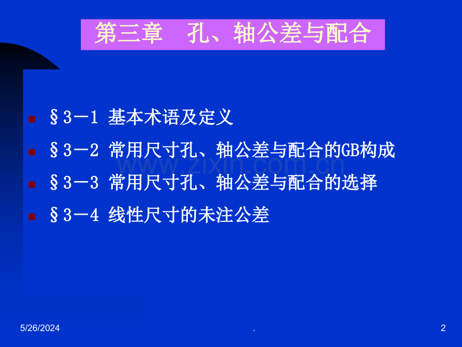 孔轴的尺寸公差.ppt_第2页