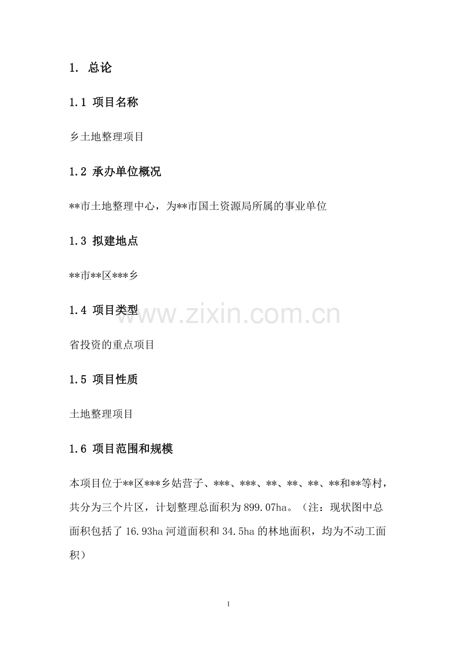 土地整理项目建设投资可行性分析报告.doc_第1页