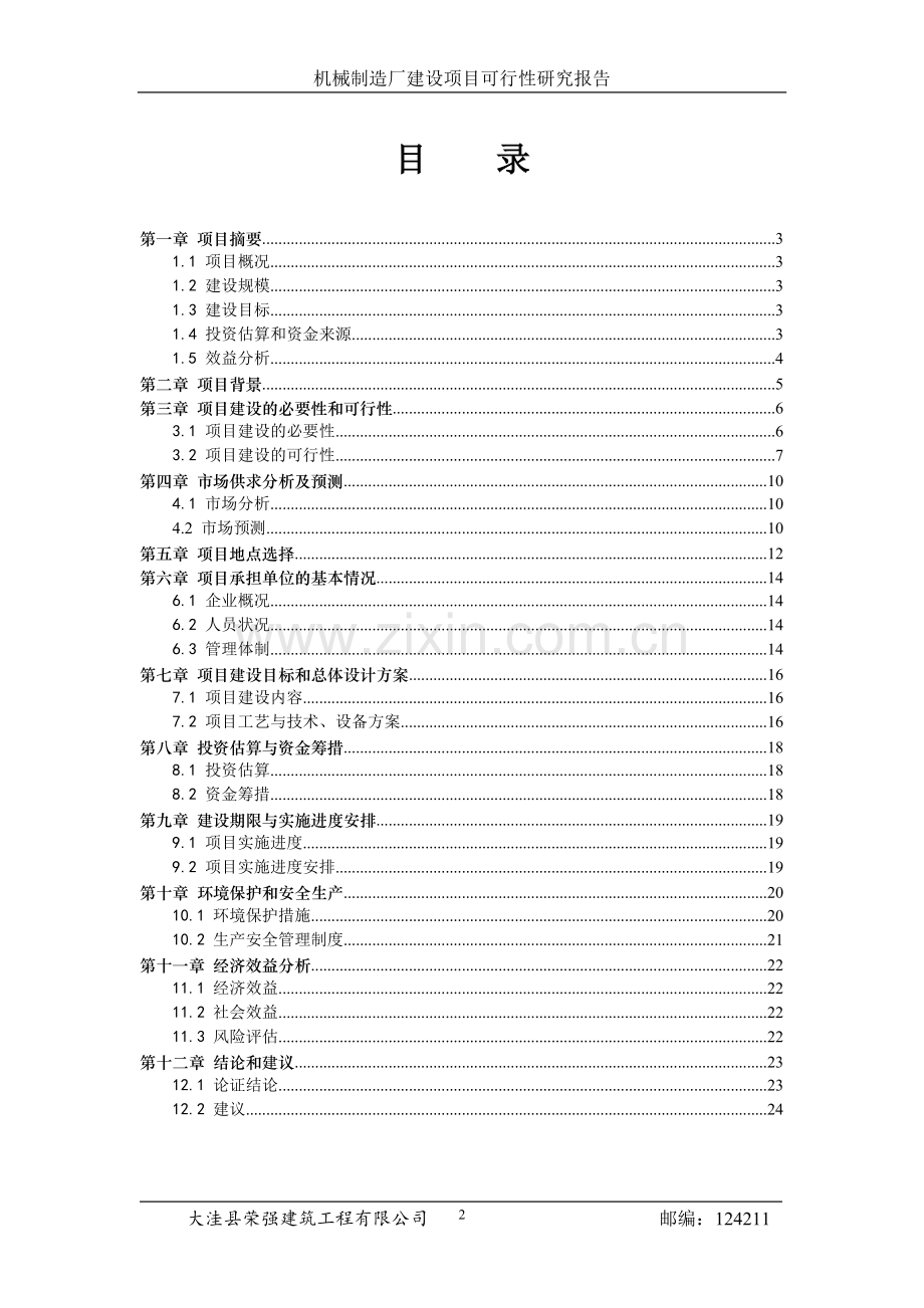 机械制造厂建设工程可行性论证报告.doc_第2页