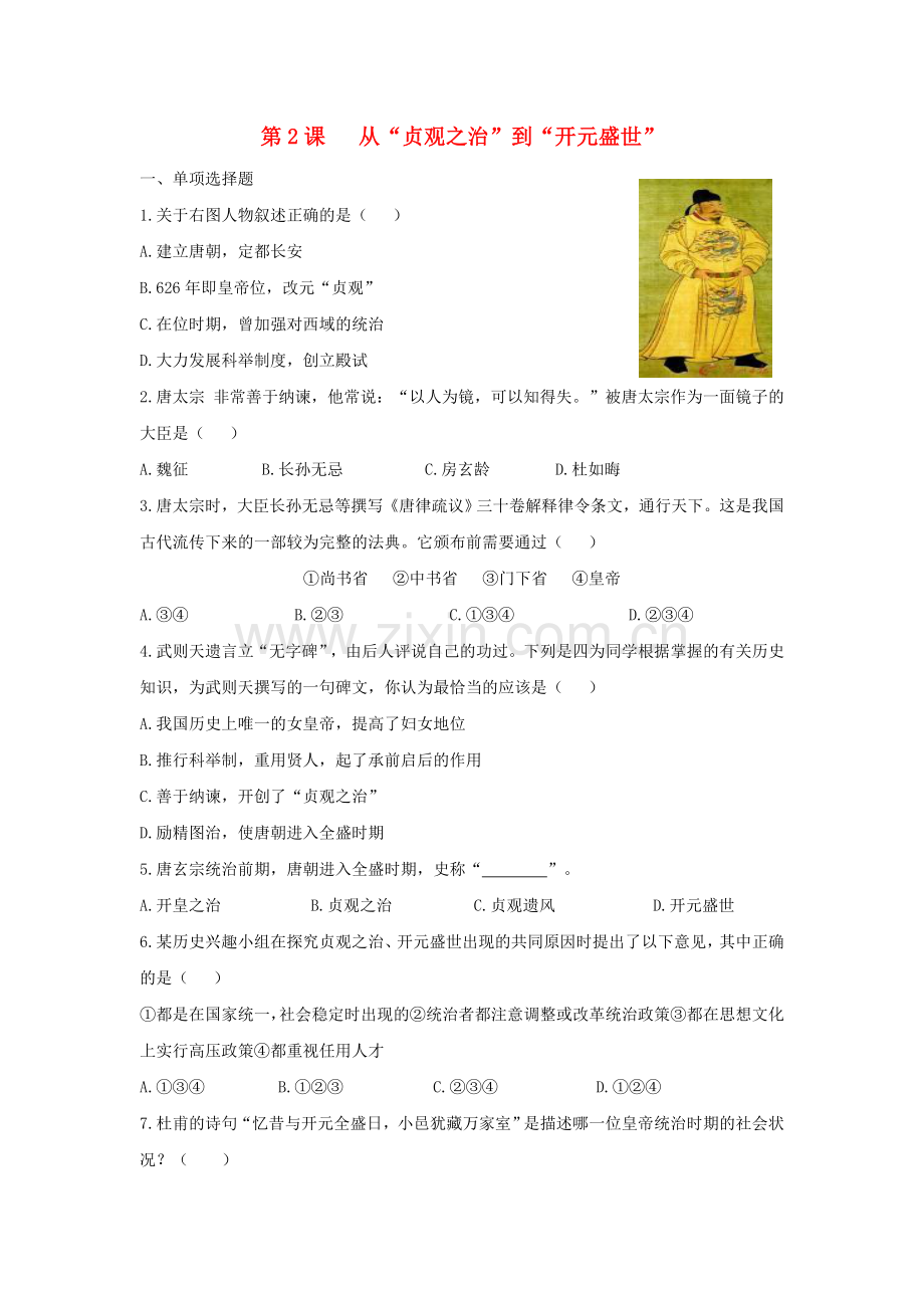 七年级历史下册从贞观之治到开元盛世习题新人教版.doc_第1页