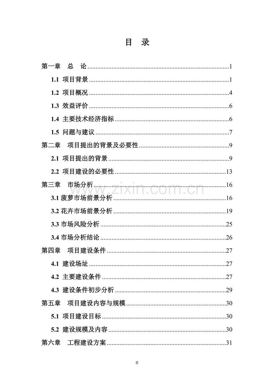 菠萝种植示范基地项目可行性研究报告.doc_第2页