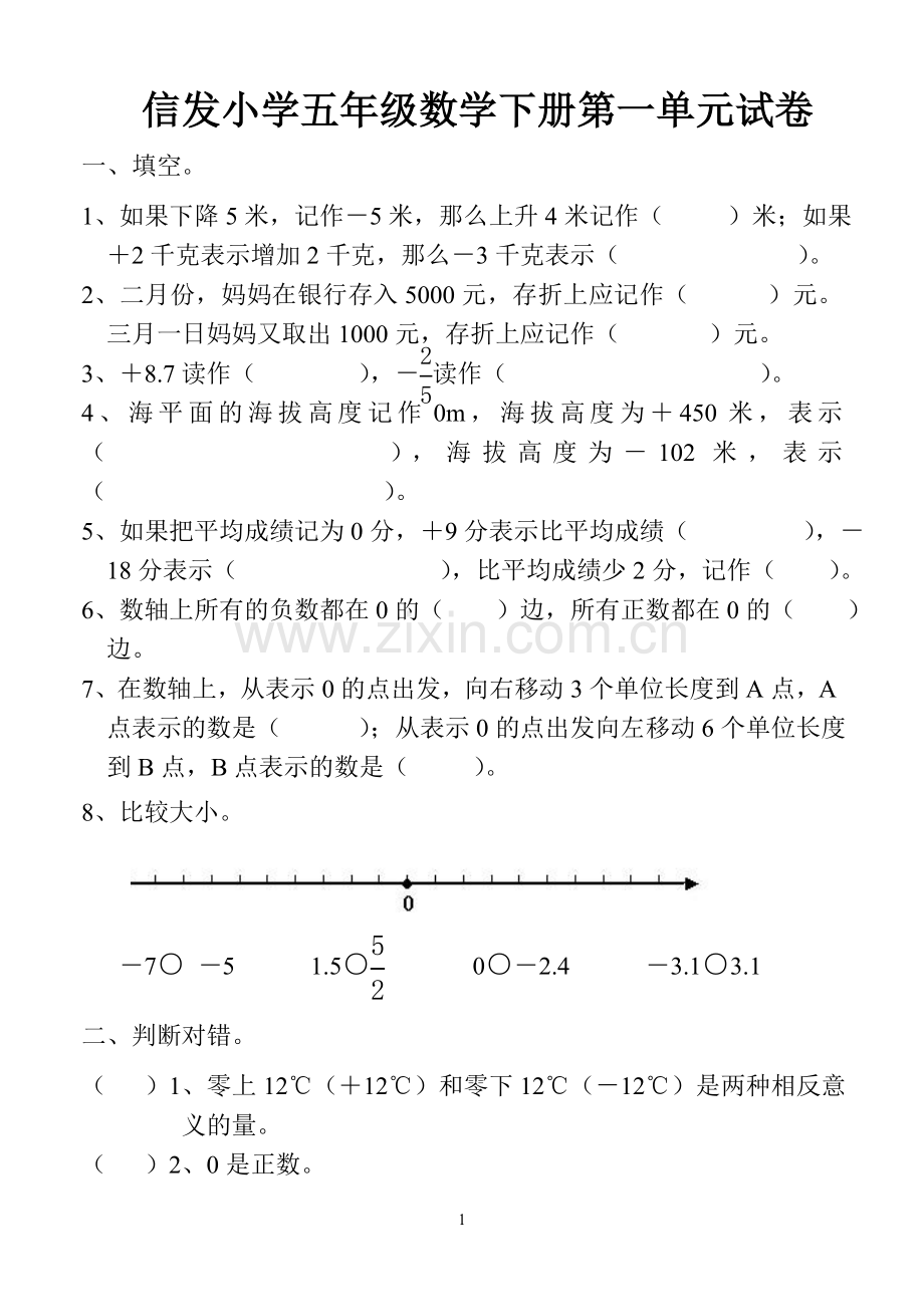 青岛版五年级下册数学第一单元(负数)试卷.doc_第1页