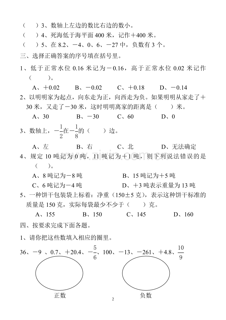 青岛版五年级下册数学第一单元(负数)试卷.doc_第2页