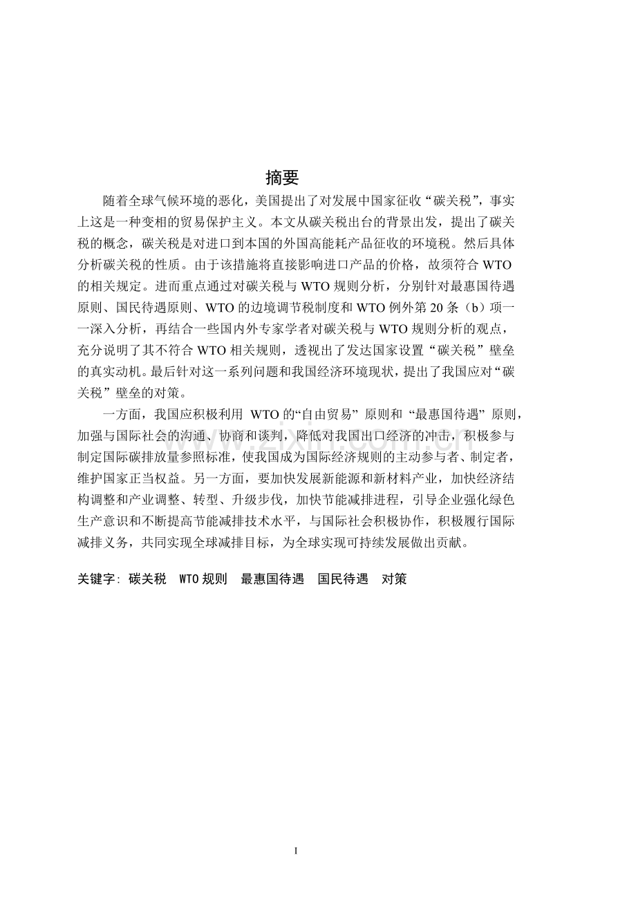 碳关税和wto规则的适应性分析与对策国际贸易.doc_第1页
