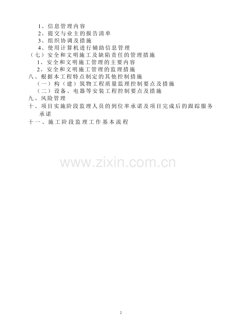 第四污水处理厂大纲.doc_第2页