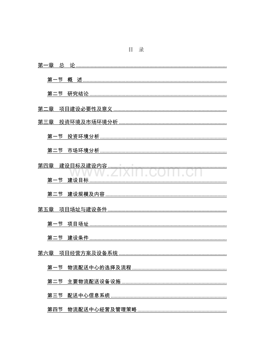 物流配送中心及超市项目可行性研究报告书.doc_第1页