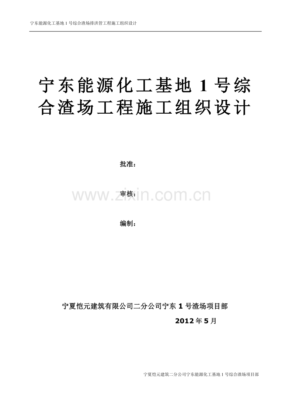 宁东能源化工基地1综合渣场工程方案工程.doc_第1页
