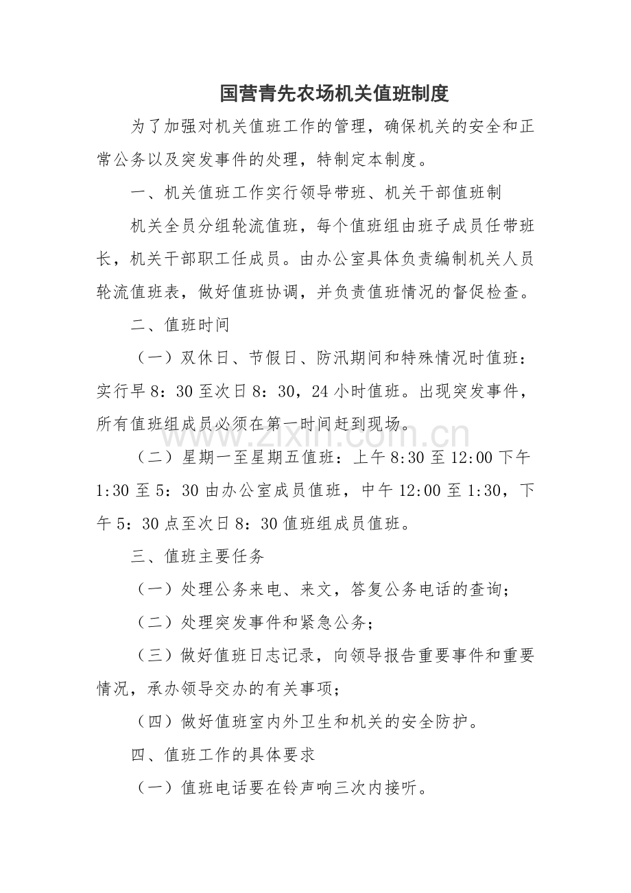 国营青先农场机关值班制度.doc_第1页