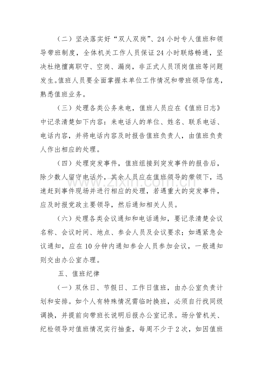 国营青先农场机关值班制度.doc_第2页
