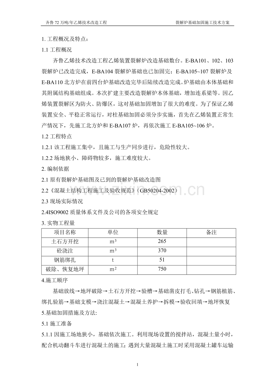 110、105107裂解炉基础加固施工方案.doc_第2页