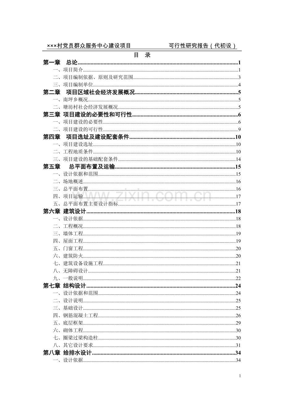 南坪乡某某村党员群众服务中可行性论证报告心.doc_第1页