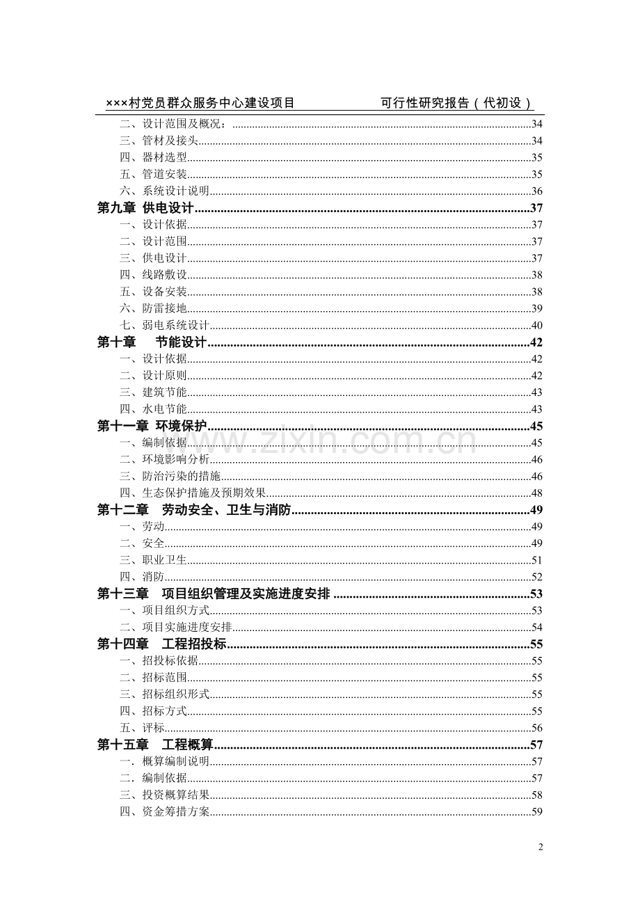 南坪乡某某村党员群众服务中可行性论证报告心.doc_第2页