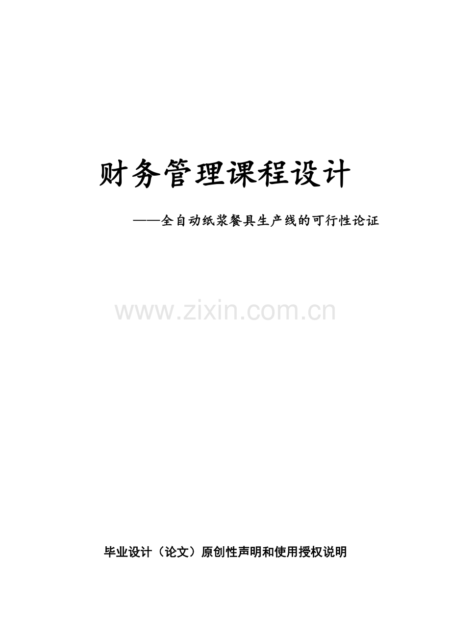 全自动纸浆餐具生产线的可行性论证财务管理--课程设计.doc_第1页